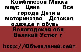 Комбинезон Микки маус › Цена ­ 1 000 - Все города Дети и материнство » Детская одежда и обувь   . Вологодская обл.,Великий Устюг г.